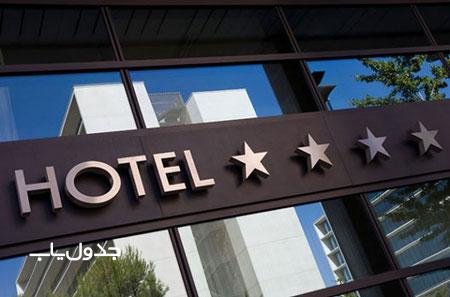 ستاره هتل ها