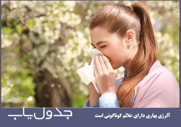 برای درمان آلرژی بهار، طب سنتی ایران چه توصیه هایی دارد؟