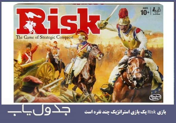بازی Risk ؛ بازی سلطه بر جهان