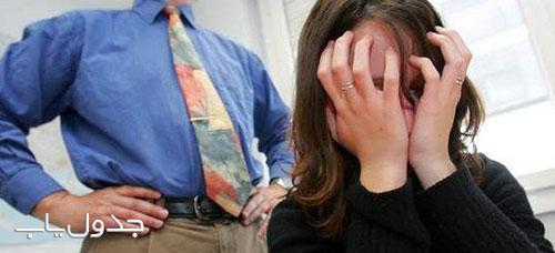 شکایت خانم ها از بروز مزاحمت در محل کار