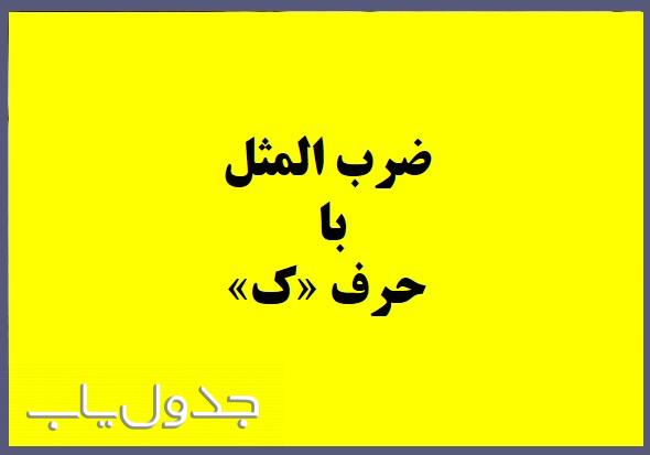 ضرب المثل های با حرف ک در زبان فارسی همراه با معنی
