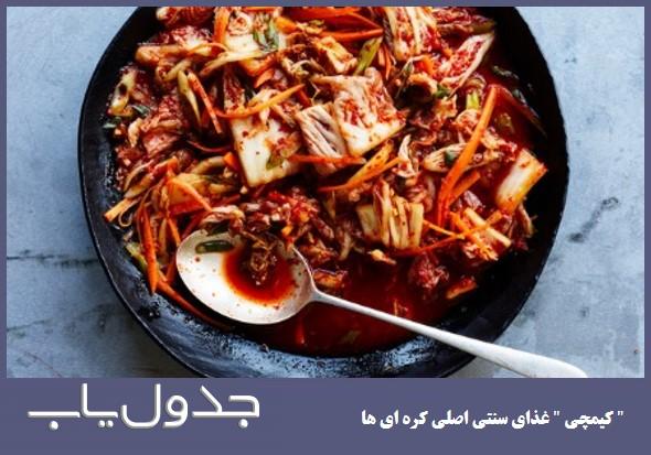 تاریخچه غذای کره ای سنتی کیمچی