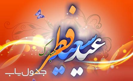 پیام های حاوی تبریک عید فطر