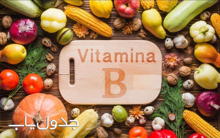 ویتامین B مورد نیاز بدن را از چه منابعی تامین کنیم؟