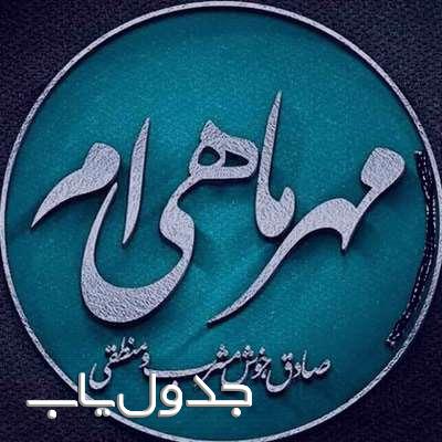 متولدین مهر