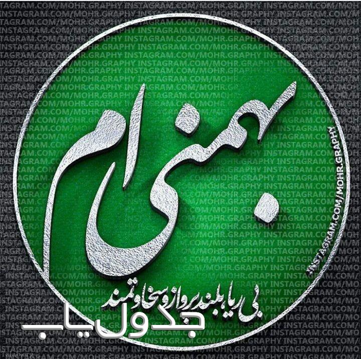 متولدین بهمن