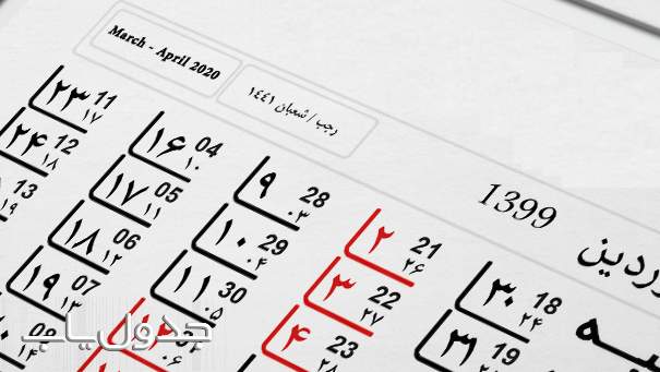 تعطیلات رسمی در تقویم سال ۹۹ چند روز است جدول یاب
