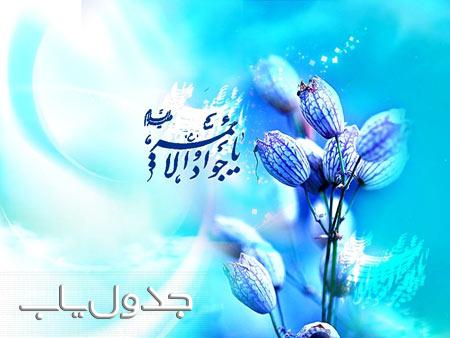 امام جواد(ع)