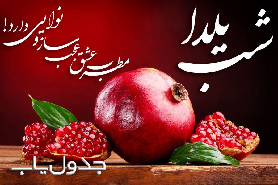 ژست های جدید و زیبا برای عکس شب یلدا + ایده