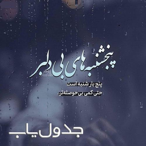 عکس نوشته پنجشنبه دلگیر