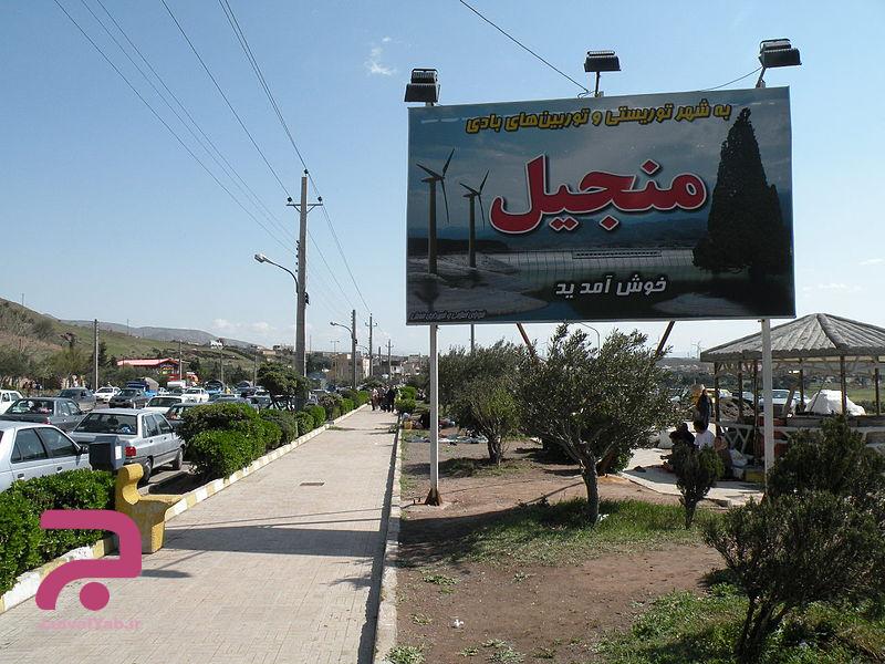 منجیل