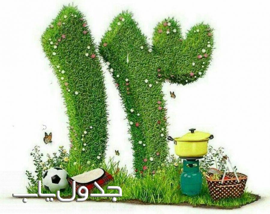 آیا فردای ۱۳ بدر سال 1401 تعطیل است ؟ ۱۳ بدر 1401 چند شنبه افتاده؟