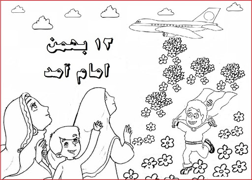 نقاشی کودکانه ویژه دهه فجر برای رنگ آمیزی و شعر های مناسب دبستانی ها