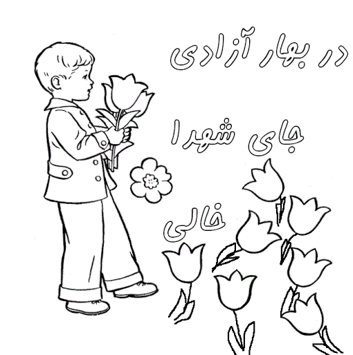 نقاشی کودکانه ویژه دهه فجر برای رنگ آمیزی و شعر های مناسب دبستانی ها