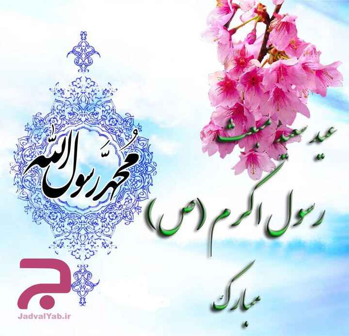دانلود عکس نوشته ویژه عید مبعث / جدیدترین عکس پروفایل تبریک عید مبعث