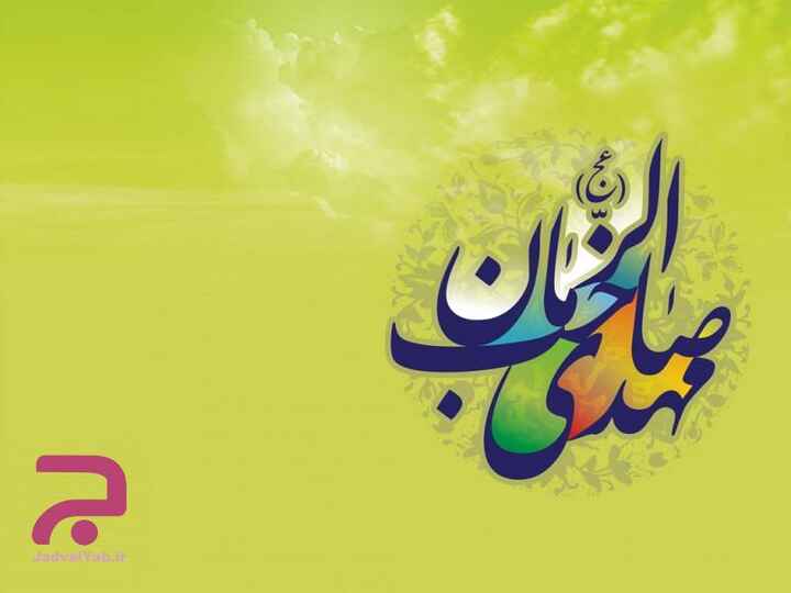 مشهورترین لقب های امام زمان کدامند؟ | جدول یاب