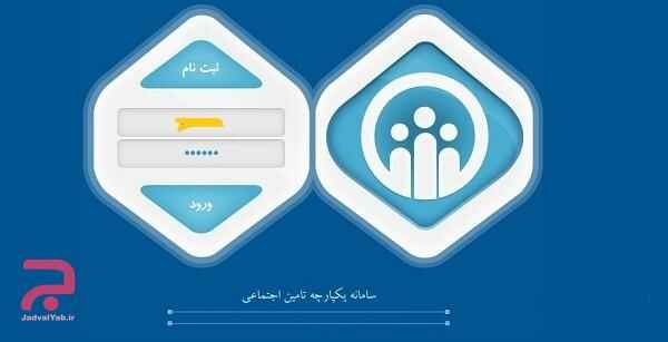 دریافت فیش بیمه تامین اجتماعی