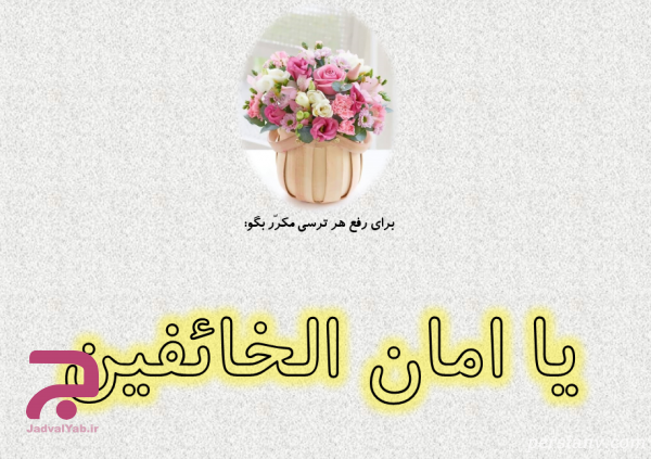 راه زدودن ترس و وحشت در کلام امام علی(ع)