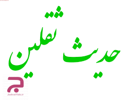 حدیث ثقلین