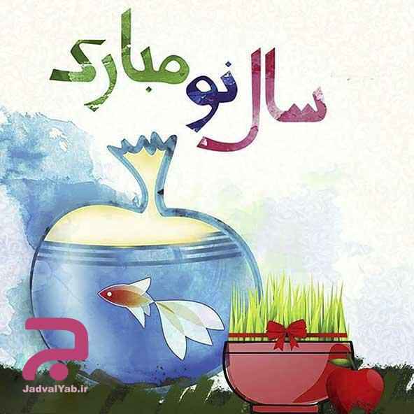 عید نوروز ۱۴۰۰