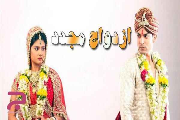 زمان دقیق پخش و تکرار سریال هندی ازدواج مجدد