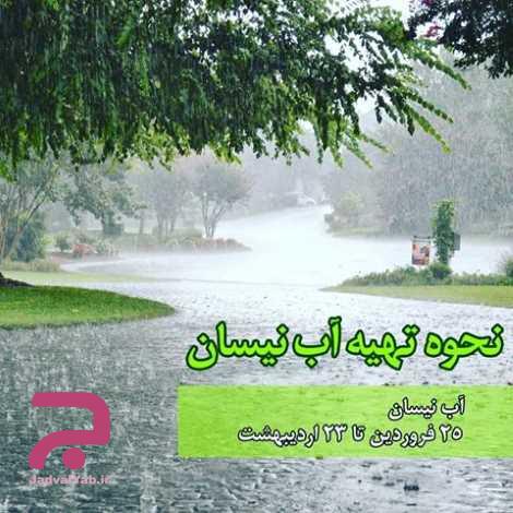  فضیلت آب نیسان و دعای مخصوص