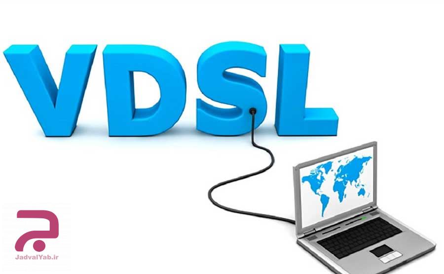 چگونه اینترنت ADSL خود را به VDSL تبدیل کنیم؟ + لینک ثبت نام | جدول یاب