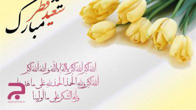متن تبریک ادبی عید فطر 99 به همراه عکس نوشته های زیبا