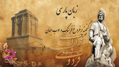 تاریخ دقیق روز بزرگداشت زبان فارسی در تقویم سال 99 چه روزی است؟