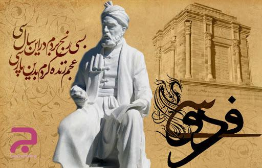 روز جهانی بزرگداشت فردوسی در تقویم سال 1401 چه روزی می باشد ؟