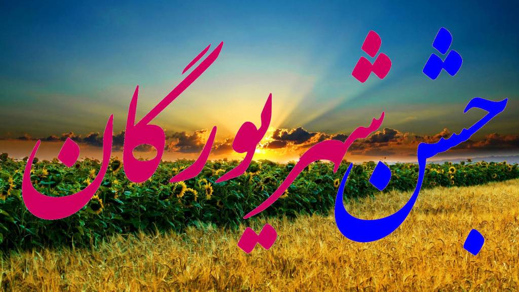 تاریخ دقیق جشن شهریورگان در تقویم سال 1401 چه روزی است ؟