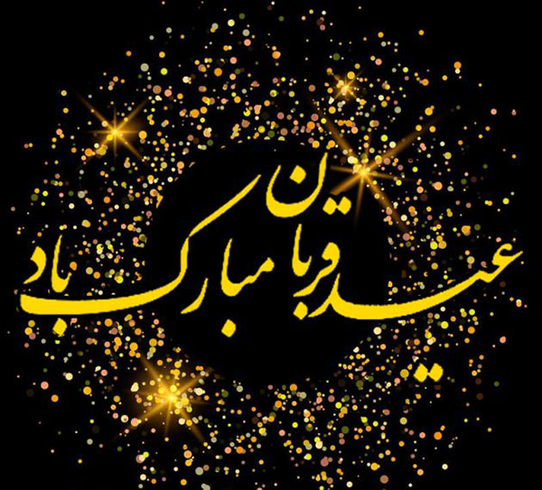 عکس نوشته ویژه عید سعید قربان 1400 | جدیدترین کارت های تبریک عید ...