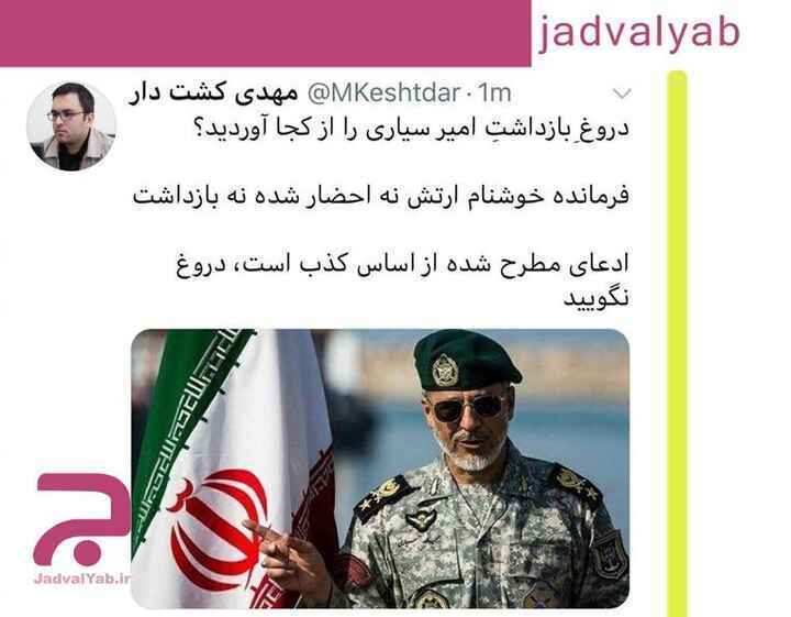 بازداشت امیر سیاری فرمانده بلندپایه ارتش ایران صحت دارد