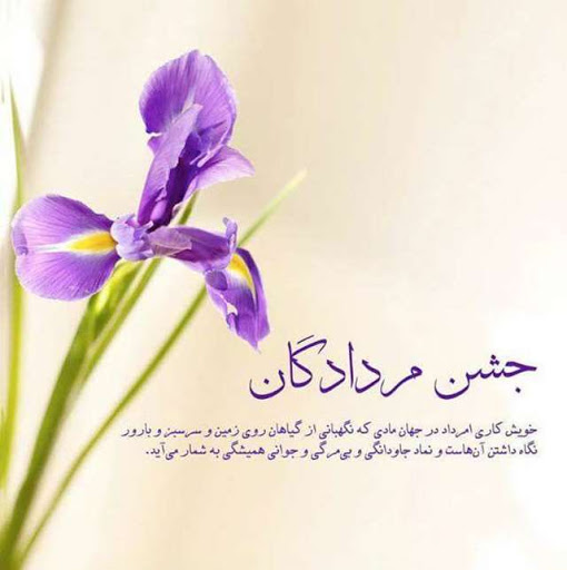 نماد جشن امردادگان و تاریخ دقیق آن در تقویم سال 1401