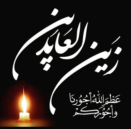 عکس نوشته شهادت امام سجاد (ع) | دانلود عکس نوشته تسلیت