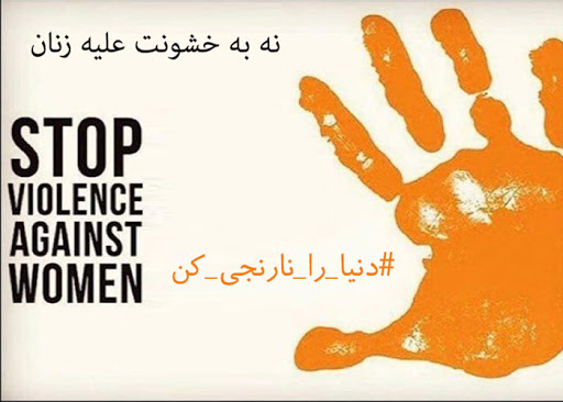 تاریخ روز جهانی مبارزه با خشونت علیه زنان در تقویم ۱۴۰۰ و علت انتخاب آن