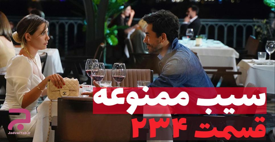 خلاصه داستان قسمت ۲۳۴ سریال ترکی سیب ممنوعه + عکس جدول یاب