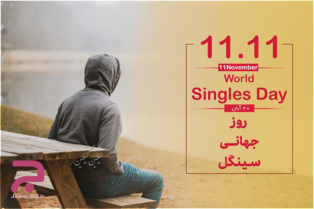 تاریخ روز جهانی سینگل و یا مجردها در تقویم سال 1400 چه روزی است؟