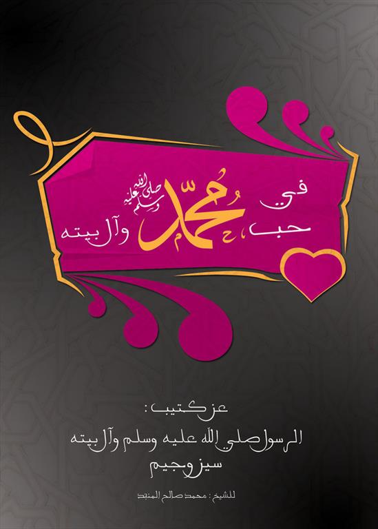 عکس پروفایلی برای شرکت در پویش « من محمد (ص) را دوست دارم »