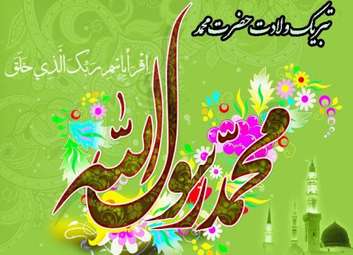 جدیدترین متن های تبریک تولد حضرت محمد (ص) برای کپشن و اس ام اس