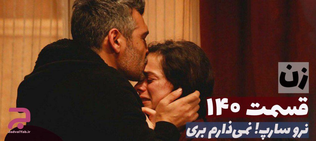 قسمت ۱۴۰ سریال ترکی زن (کادین)