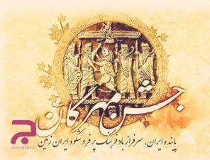 جشن های پاییزی ایران باستان