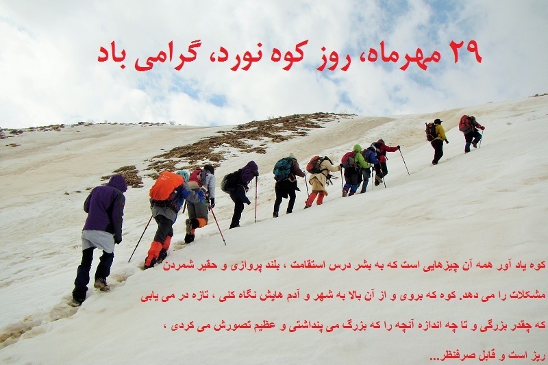 متن و عکس نوشته تبریک روز کوهنوردی