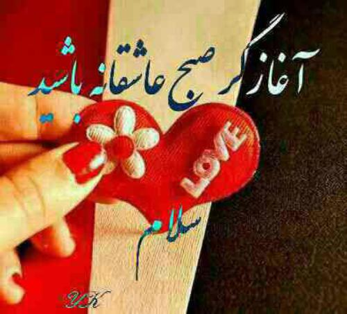 عکس صبح شنبه بخیر عشقم