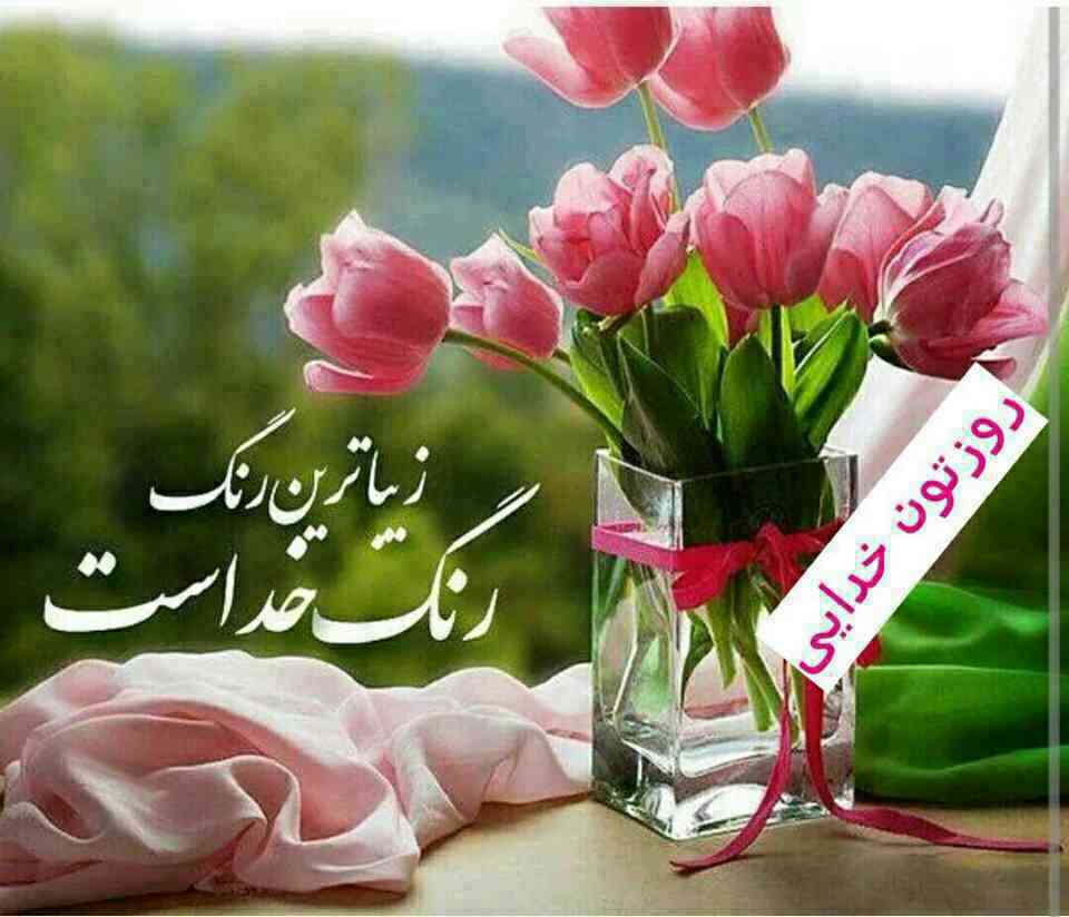 عکس صبح شنبه بخیر عشقم