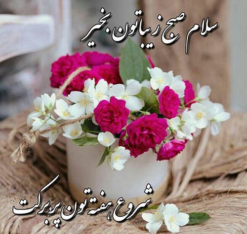 عکس صبح شنبه بخیر عشقم