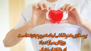 تبریک روز پرستار از طرف همسر با جملات عاشقانه و احساسی همراه با عکس نوشته