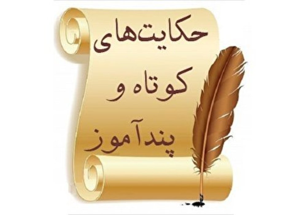 ۵ داستان کوتاه ، آموزنده و گاهاً خنده دار