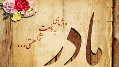 اشعار تقدیمی به مادر از زبان شاعران معروف ایرانی