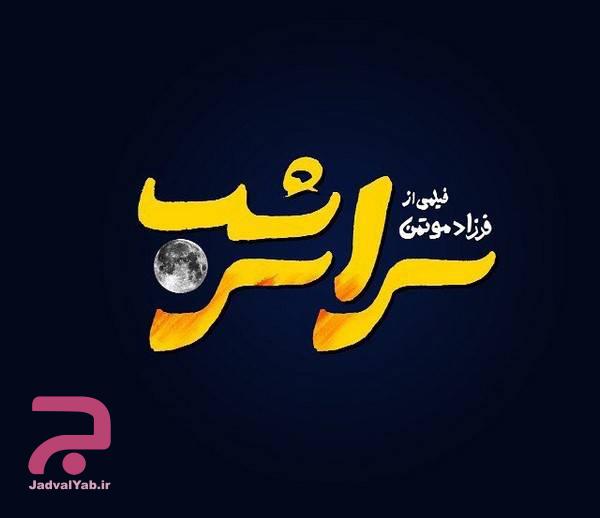 اسامی بازیگران فیلم سراسر شب در حل جدول